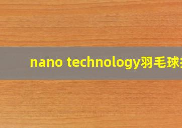 nano technology羽毛球拍